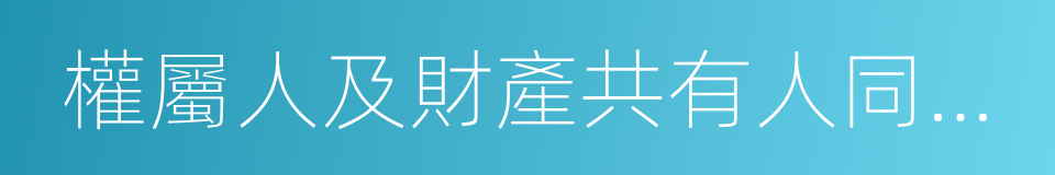 權屬人及財產共有人同意質押的同義詞