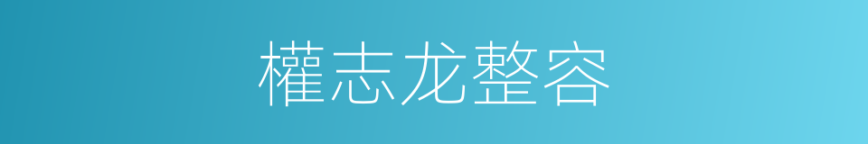 權志龙整容的同義詞