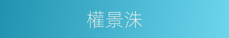 權景洙的同義詞