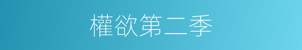 權欲第二季的同義詞