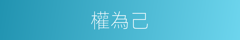 權為己的同義詞
