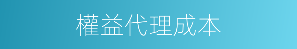 權益代理成本的同義詞