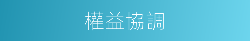 權益協調的同義詞