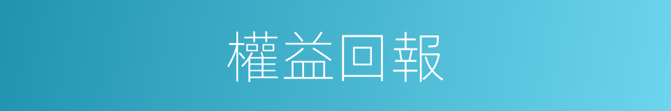 權益回報的同義詞