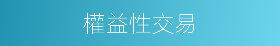 權益性交易的同義詞