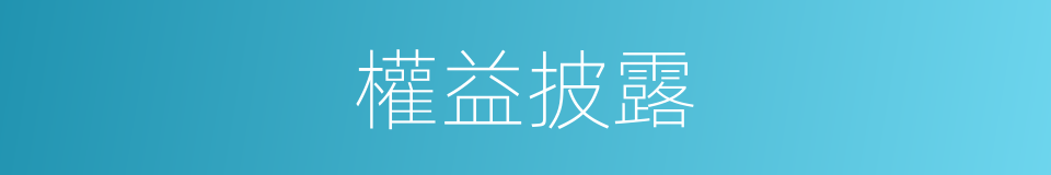 權益披露的同義詞