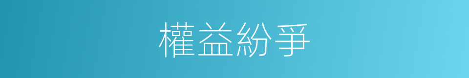 權益紛爭的同義詞
