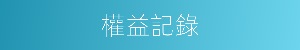 權益記錄的同義詞