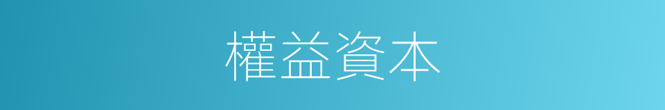 權益資本的意思