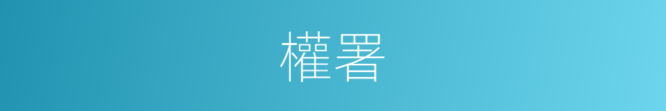 權署的意思