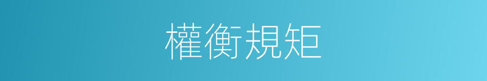 權衡規矩的同義詞