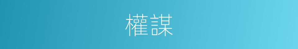 權謀的意思