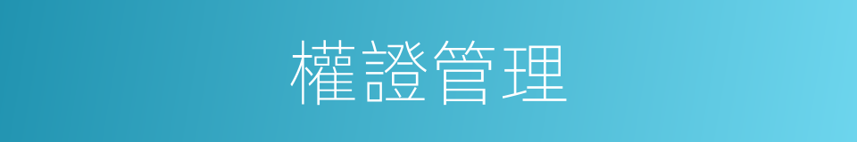 權證管理的同義詞