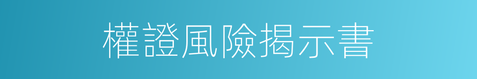 權證風險揭示書的同義詞