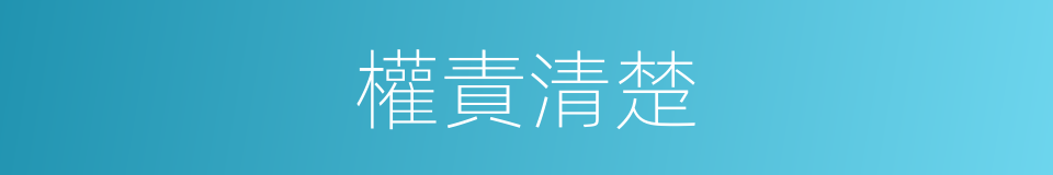 權責清楚的同義詞