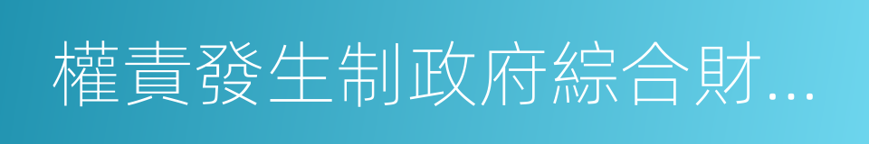 權責發生制政府綜合財務報告制度改革方案的同義詞