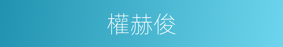 權赫俊的同義詞