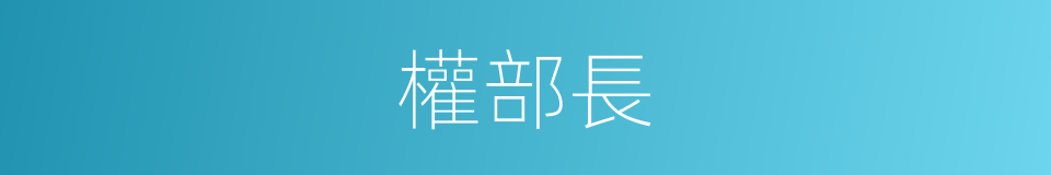 權部長的同義詞