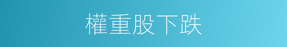 權重股下跌的同義詞