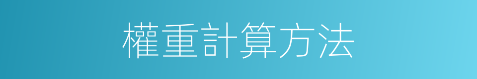 權重計算方法的同義詞