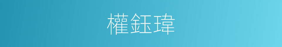 權鈺瑋的同義詞