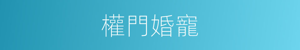 權門婚寵的同義詞