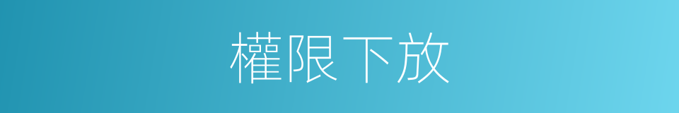 權限下放的同義詞