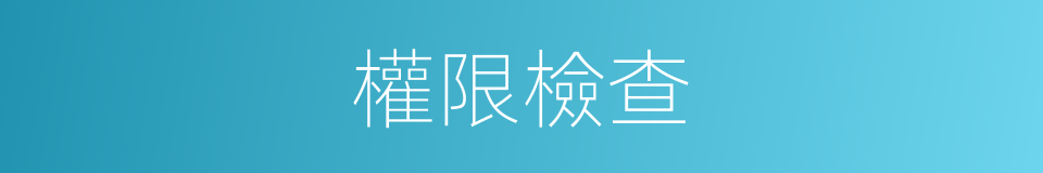 權限檢查的同義詞