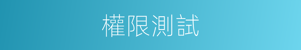 權限測試的同義詞