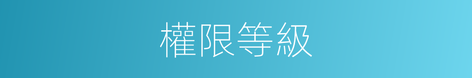 權限等級的同義詞