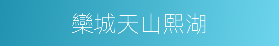 欒城天山熙湖的同義詞