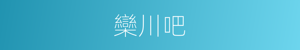 欒川吧的同義詞