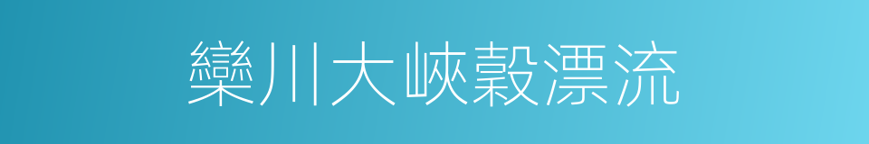 欒川大峽穀漂流的意思