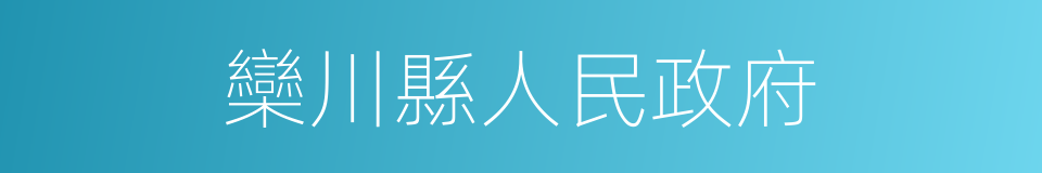 欒川縣人民政府的同義詞