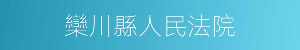 欒川縣人民法院的同義詞