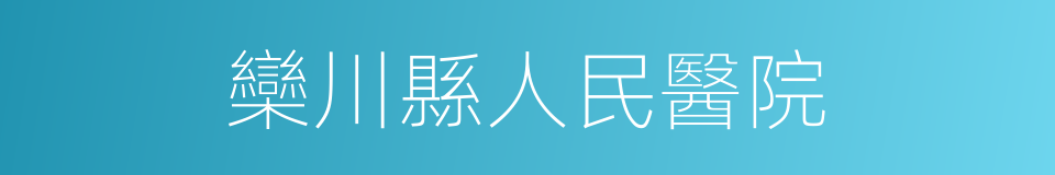 欒川縣人民醫院的同義詞