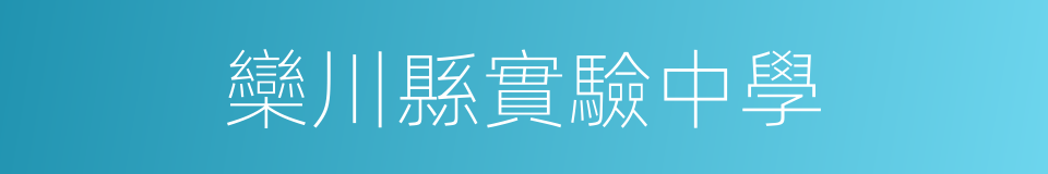 欒川縣實驗中學的同義詞