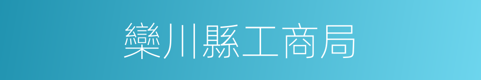 欒川縣工商局的同義詞