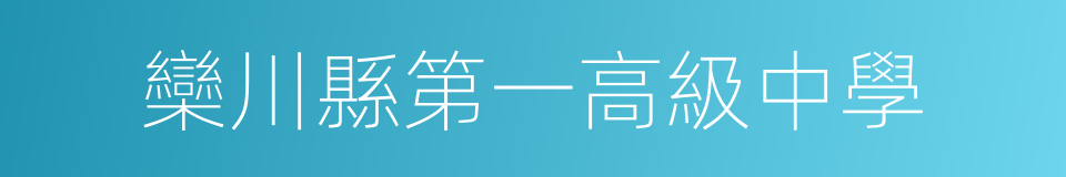 欒川縣第一高級中學的同義詞