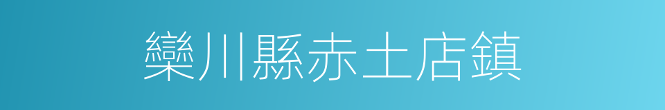 欒川縣赤土店鎮的同義詞