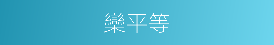 欒平等的同義詞
