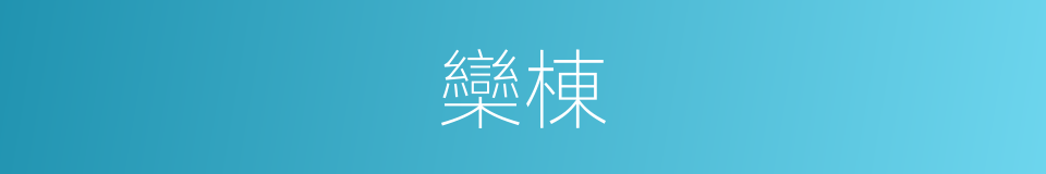 欒棟的同義詞