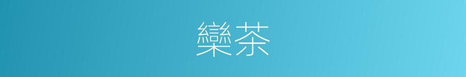 欒茶的意思