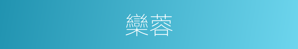 欒蓉的同義詞
