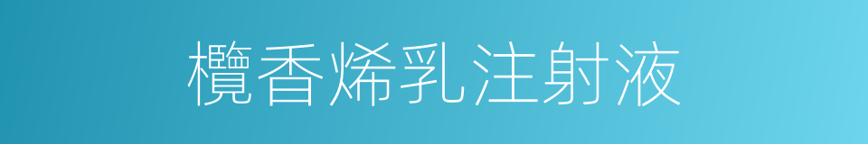 欖香烯乳注射液的同義詞