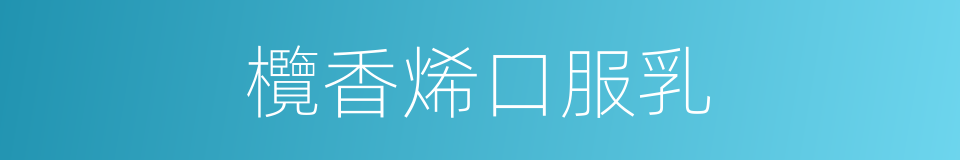 欖香烯口服乳的同義詞