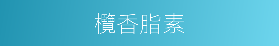 欖香脂素的同義詞