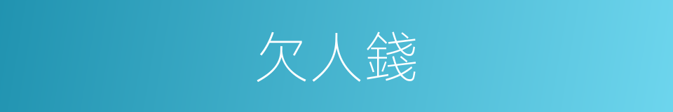 欠人錢的同義詞