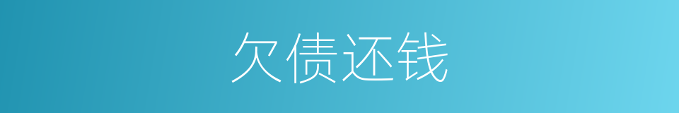 欠债还钱的意思
