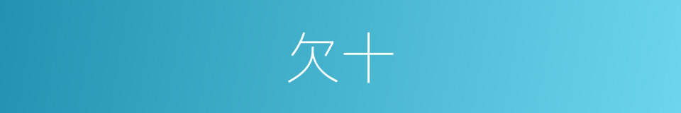 欠十的同义词